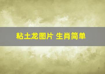 粘土龙图片 生肖简单